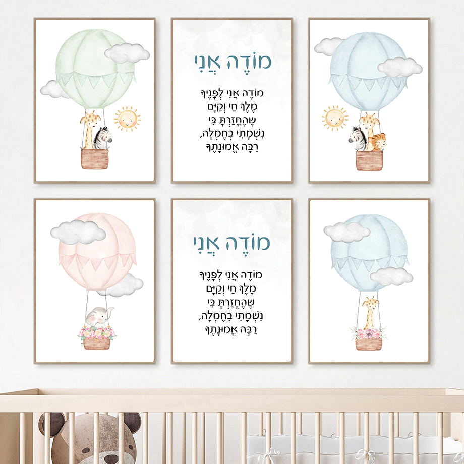 Baby Nursery Hot Air Balloon - İbranice kreş duvar sanatı yahudi çocuklar